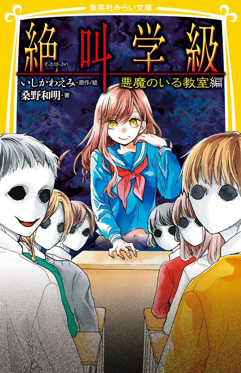 【ホラー　まとめ】地獄少女・ショコラの魔法・絶叫学級　　他 絶叫学級 つきまとう黒い影 編 - 集英社みらい文庫