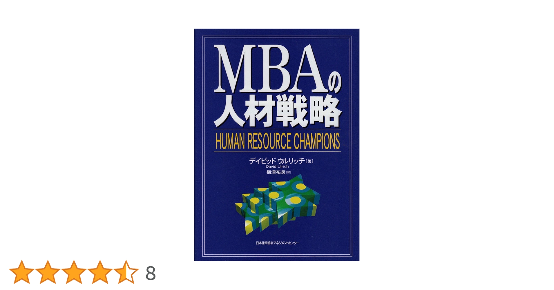 MBAの人材戦略 | デイビッド ウルリッチ, Ulrich,David, 祐良