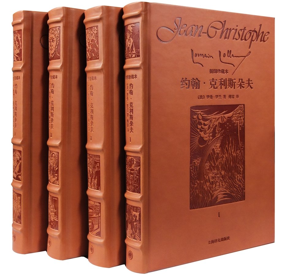 约翰·克里斯朵夫(共4册插图珍藏本)(精)      Hardcover – January 1, 2018