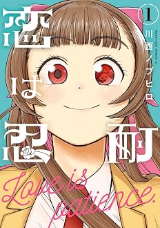恋は忍耐