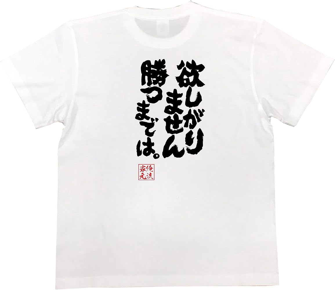 Amazon | [俺流総本家] 魂心Tシャツ 欲しがりません勝つまでは。(S 
