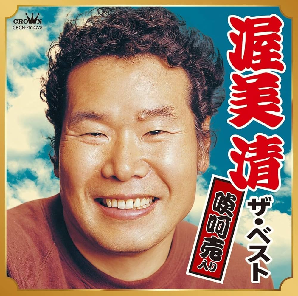 Amazon.com: 渥美清ザ・ベスト（啖呵売入り）: CD 和黑膠唱片