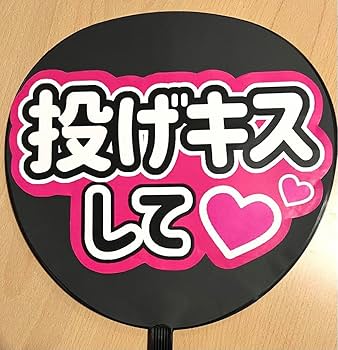 Amazon.co.jp: ファンサ うちわ 団扇 カンペ 文字 ライブ 投げキス