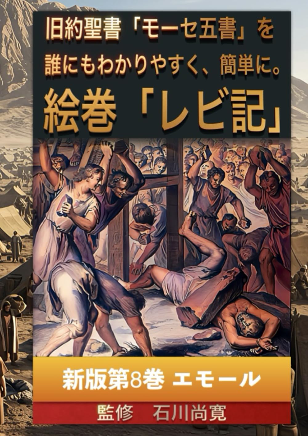 絵巻 旧約聖書 モーセ五書「レビ記」新版第8巻 エモール: Parashat