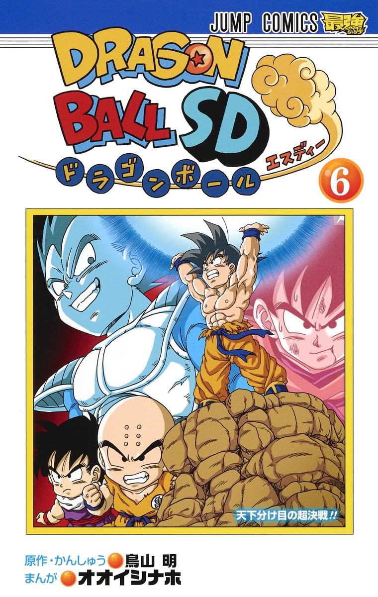 ドラゴンボールSD 6 (ジャンプコミックス) | オオイシ ナホ, 鳥山 明