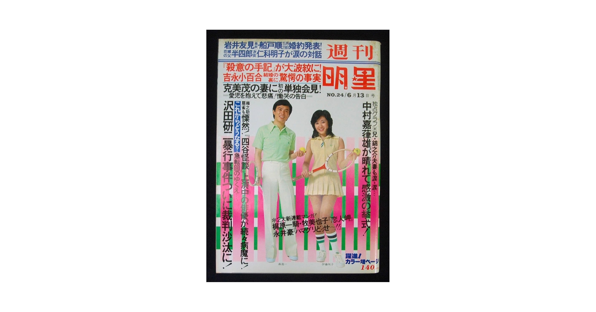 Amazon.co.jp: 週刊明星 1976年6月13日号 研ナオコ野坂昭如天地