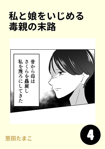 私と娘をいじめる毒親の末路 4巻