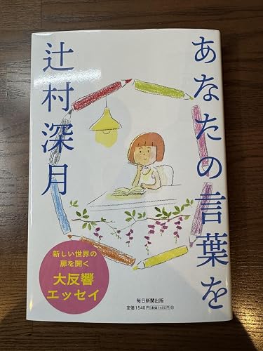Amazon.co.jp: あなたの言葉を eBook : 辻村 深月: 本