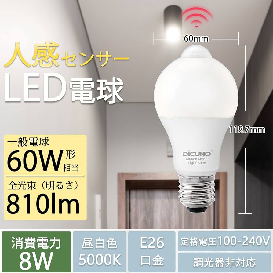 Amazon | DiCUNO LED電球 E26口金 人感センサー 8W 60形相当