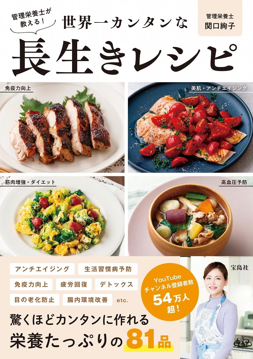 管理栄養士が教える! 世界一カンタンな長生きレシピ | 関口 絢子 |本
