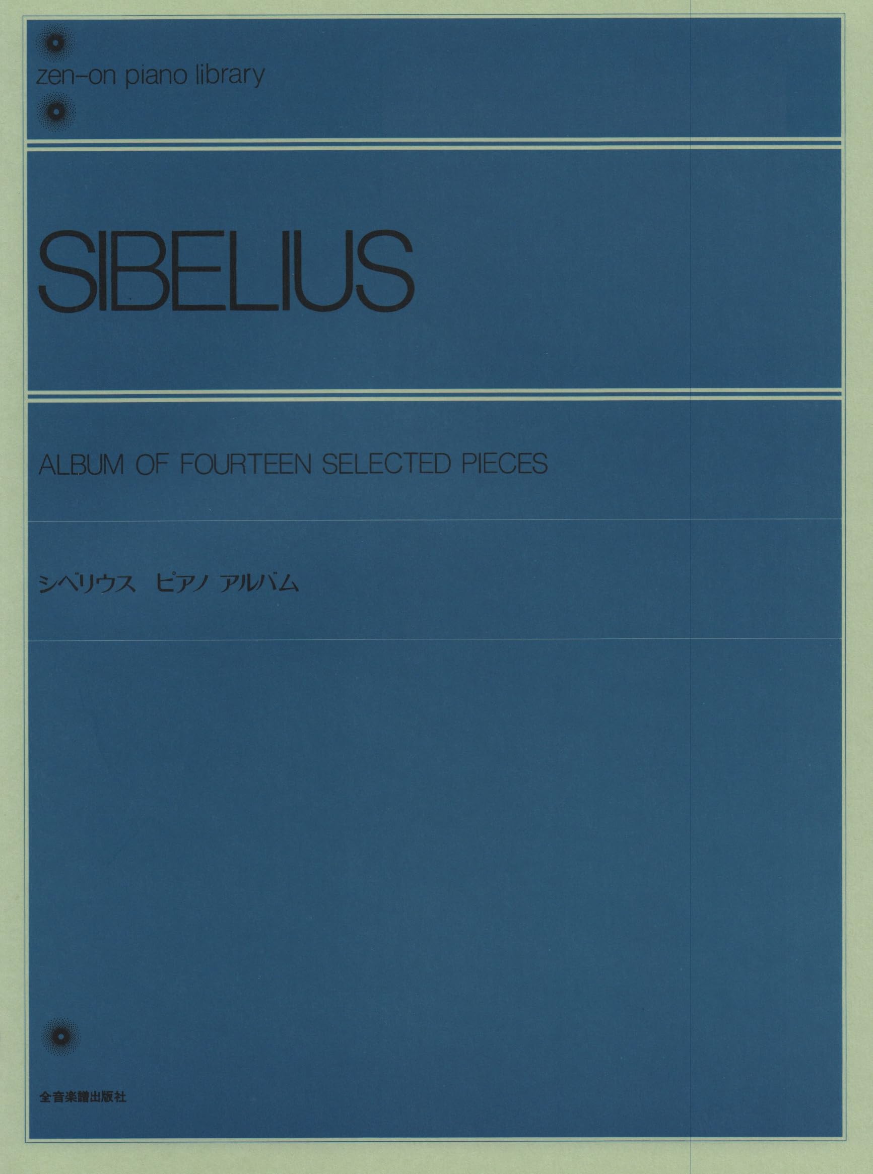 シベリウスピアノアルバム 全音ピアノライブラリー | 舘野 泉, 舘野 泉