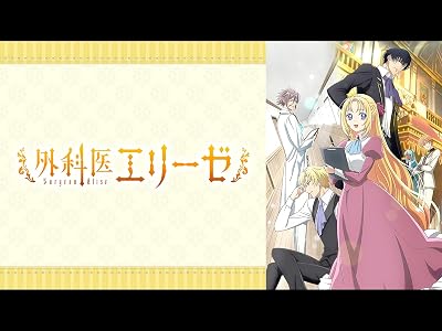 アニメ 外科医エリーゼ 1期 シーズン1