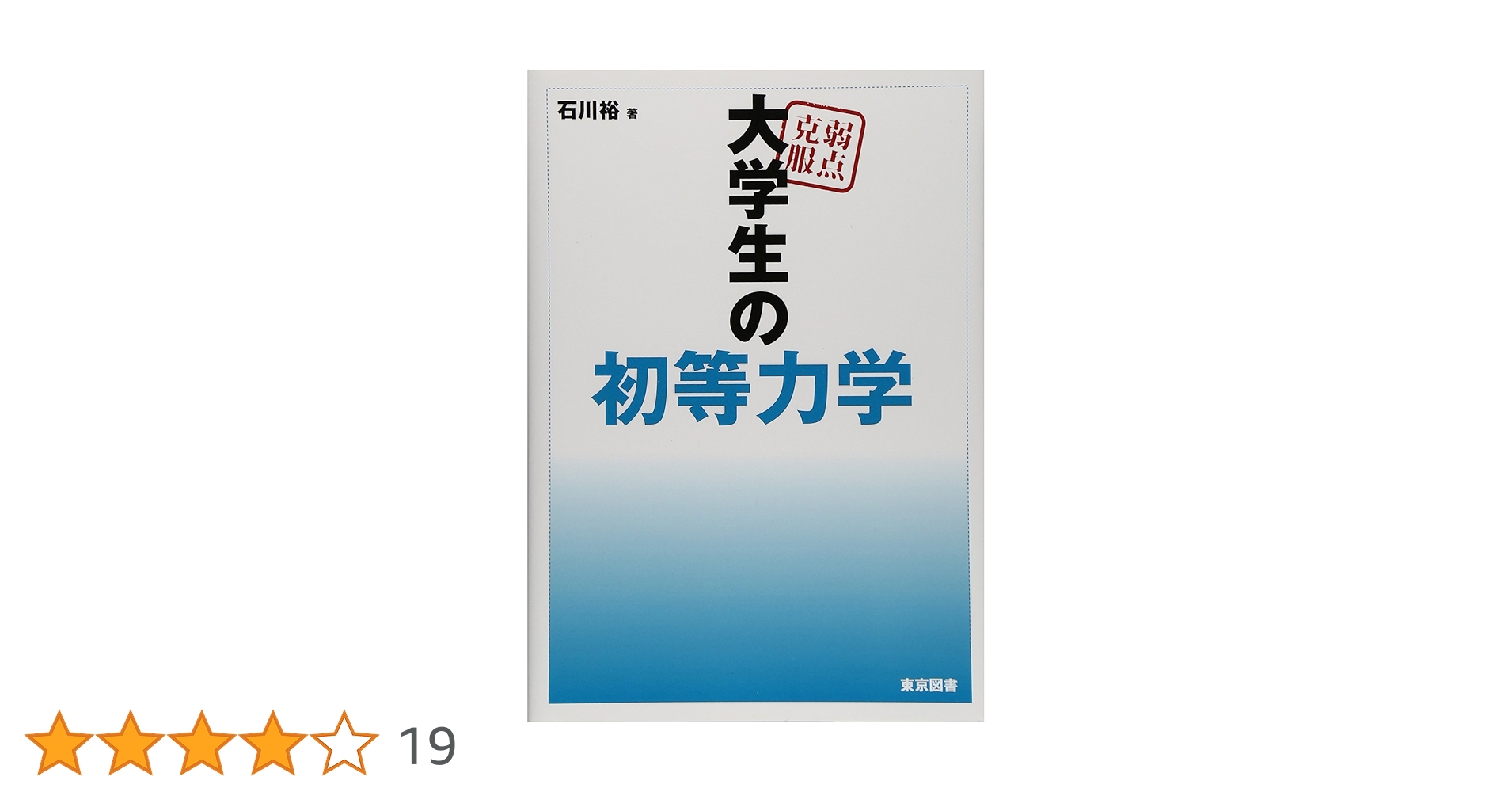弱点克服 大学生の電磁気学　石川裕 弱点克服 大学生の電磁気学 石川裕著 - メルカリ