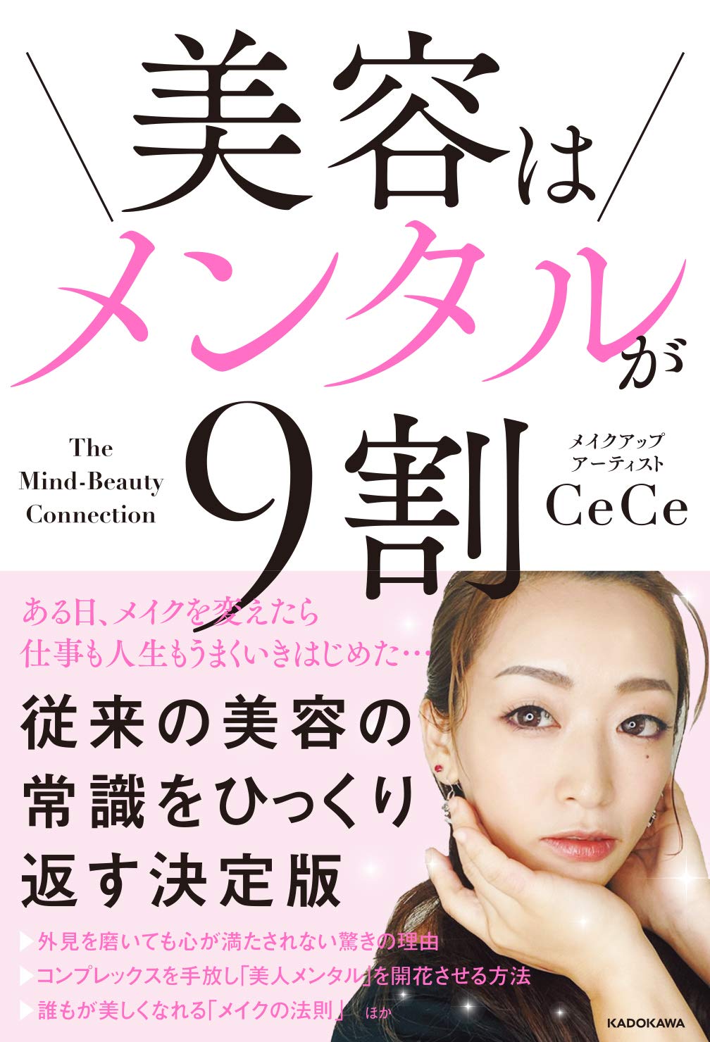美容はメンタルが9割 | CeCe |本 | 通販 | Amazon