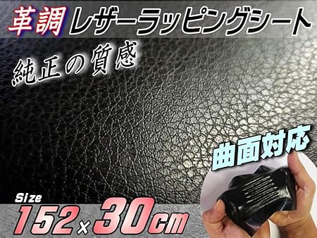 Amazon A P O ｴｰﾋﾟｰｵｰ レザーシート 黒 幅152cm 30cm カーボディラッピングシート 革調ステッカー シボ加工 切り売り ステッカー デカール 車 バイク