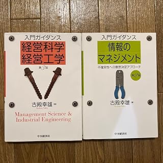近畿大学 経営学部 教科書 入門ガイダンスセット 古殿幸雄