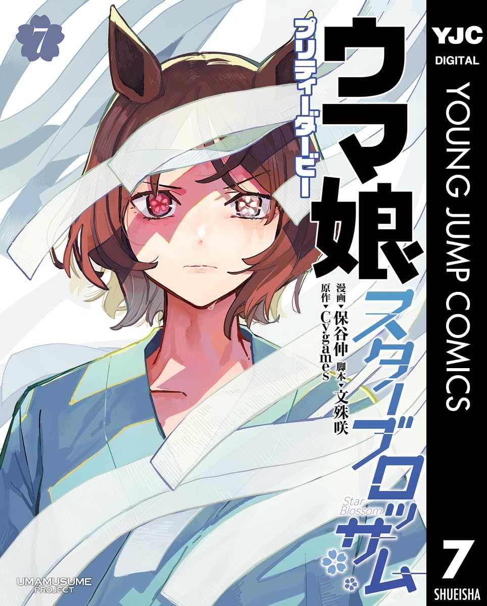 【COMIC】保谷 伸、文殊 咲／ウマ娘 プリティーダービー スターブロッサム 7（ヤングジャンプコミックス／集英社）