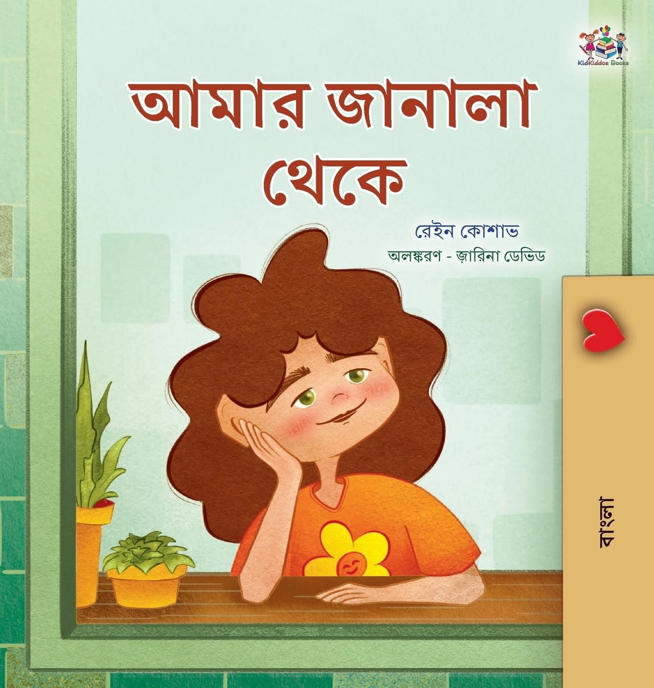 From My Window (Bengali Kids Book) (Bengali Bedtime Collection) (Bengali Edition)