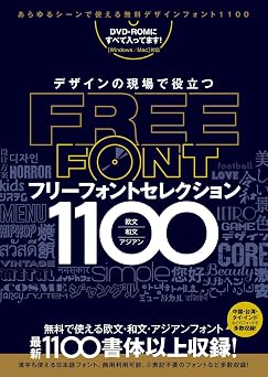 デザインの現場で役立つ フリーフォントセレクション1100 Dvd-rom付属