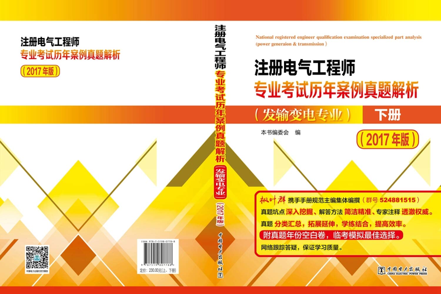 环球 2017注册电气工程师 发输变电历年真题&考点典型习题&考前冲刺密卷专业考试 2017全国勘察设计注册电气工程师执业资格考试