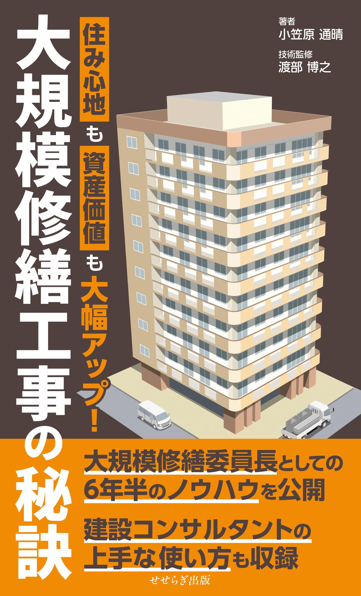 大規模修繕工事の秘訣 ― 住み心地も資産価値も大幅アップ！ ― | 小笠原