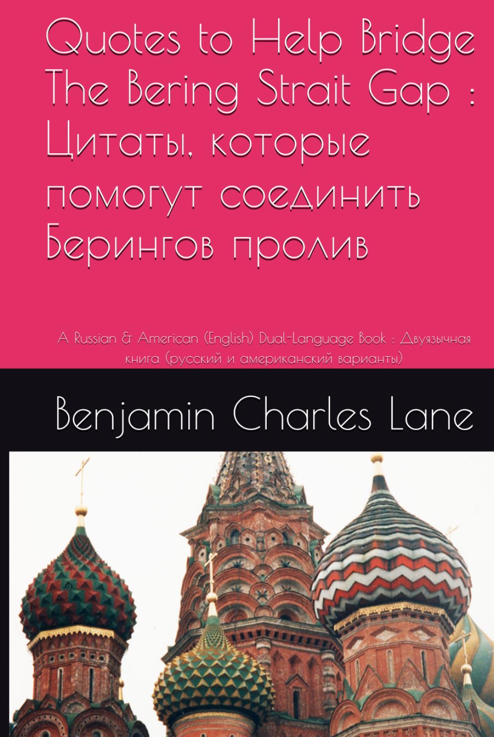 Quotes to Help Bridge The Bering Strait Gap : Цитаты, которые помогут соединить Берингов пролив: A Russian & American (English) Dual-Language Book : Двуязычная книга (русский и американский варианты)