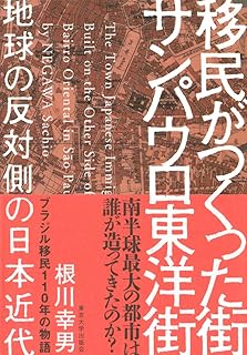 移民がつくった街 サンパウロ東洋街: 地球の反対側の日本近代