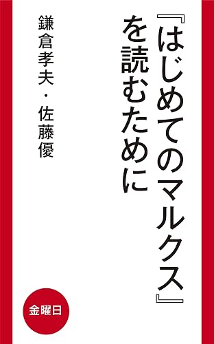 『はじめてのマルクス』を読むために