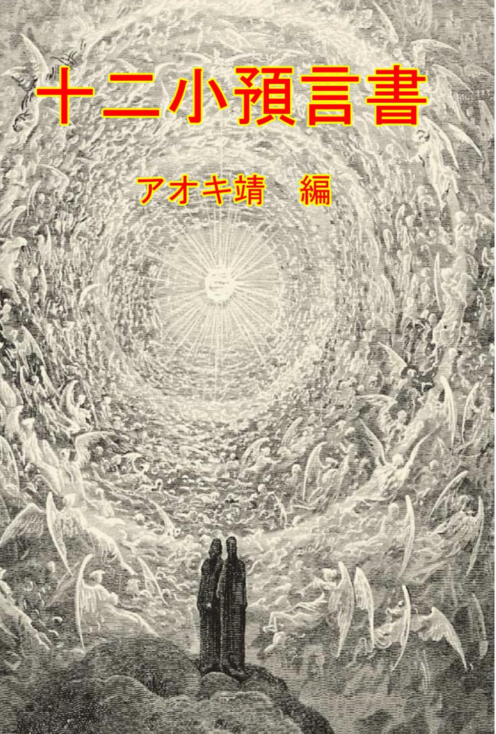 十二小預言書
