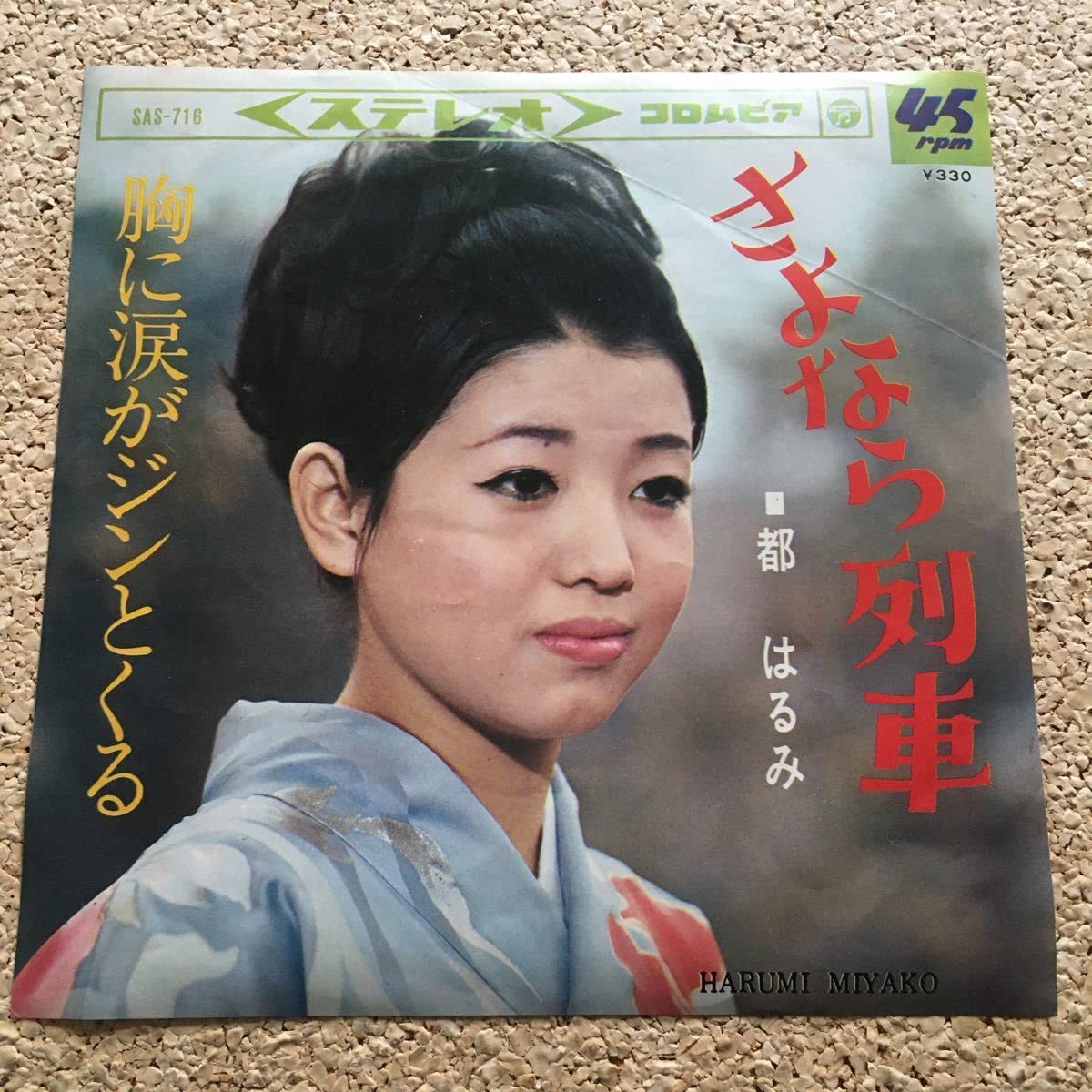 Amazon.co.jp: 都はるみ/さよなら列車/胸に涙がジンとくる / 7