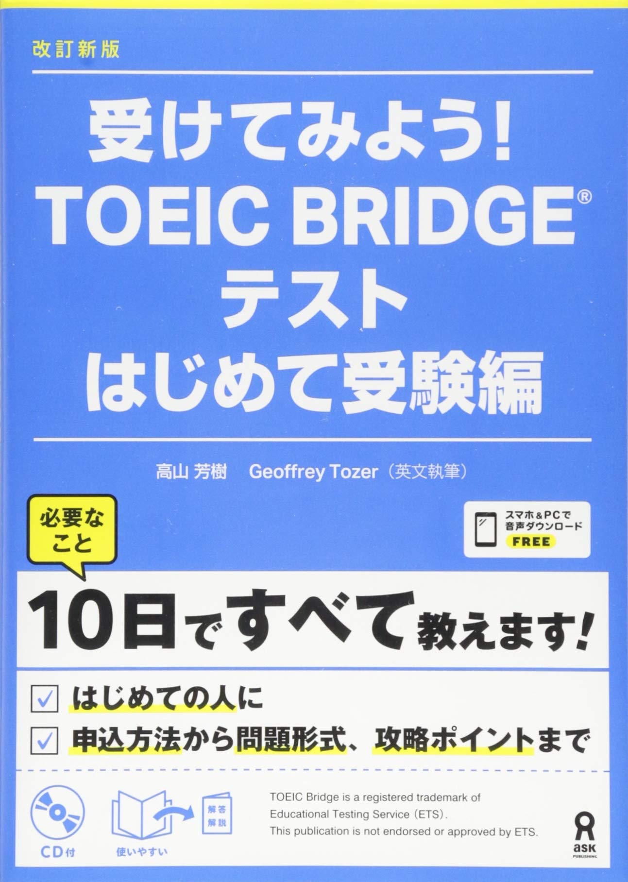 Cd付 改訂新版 受けてみよう Toeic Bridgeテスト はじめて受験編 高山 芳樹 Geoffrey Tozer ジェフリー トーザ 本 通販 Amazon Cd付 改訂新版 受けてみよう Toeic Bridgeテスト はじめて受験編 高山 芳樹 Geoffrey Tozer ジェフリー トーザ 本 通販 Amazon