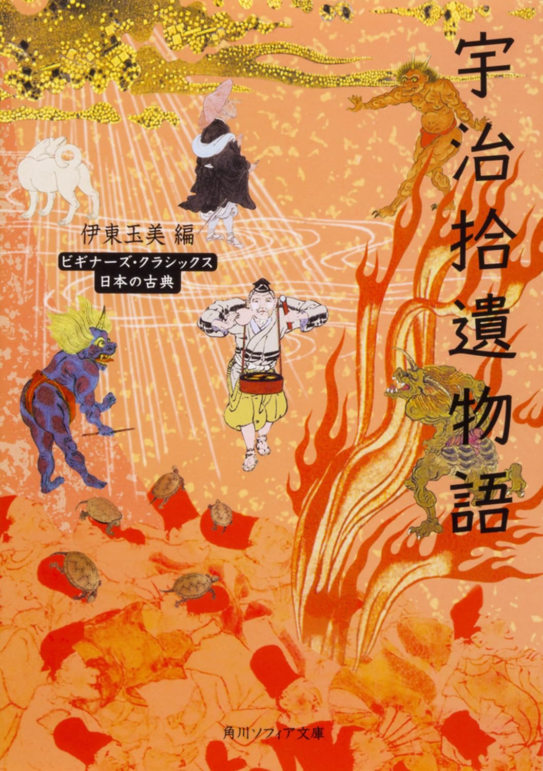 Amazon.co.jp: 宇治拾遺物語 ビギナーズ・クラシックス 日本の