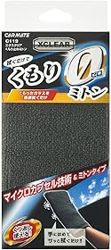 カーメイト(CARMATE) 車用 くもり止めクロス エクスクリア ガラス/窓拭き用 ミトンタイプ 120×200mm C119