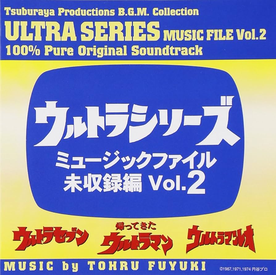 ウルトラシリーズ 　ミュージックファイル Amazon.co.jp: ウルトラシリーズ・ミュ-ジックファイル 未収録編