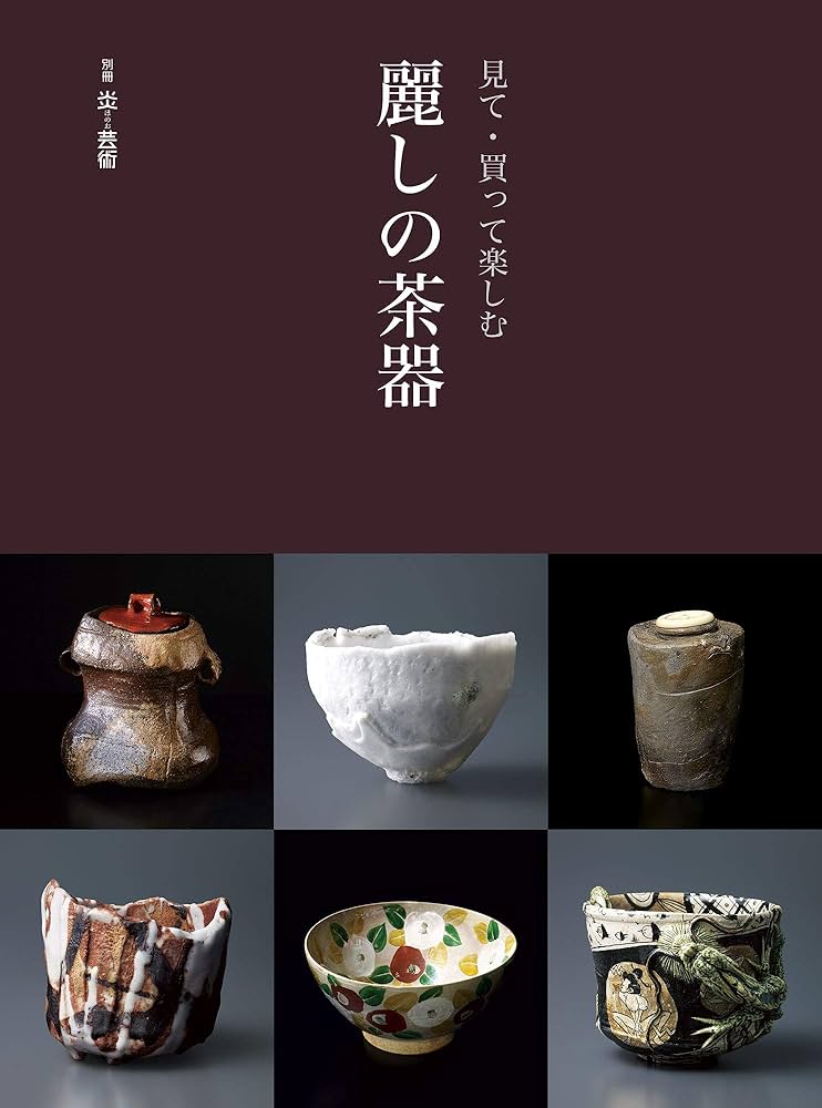 見て・買って楽しむ 麗しの茶器 (別冊炎芸術) |本 | 通販 | Amazon