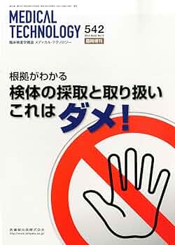 @裁断済 検体採取の手技 Amazon.co.jp: 「Medical Technology」臨時増刊号 Vol.42 No.13