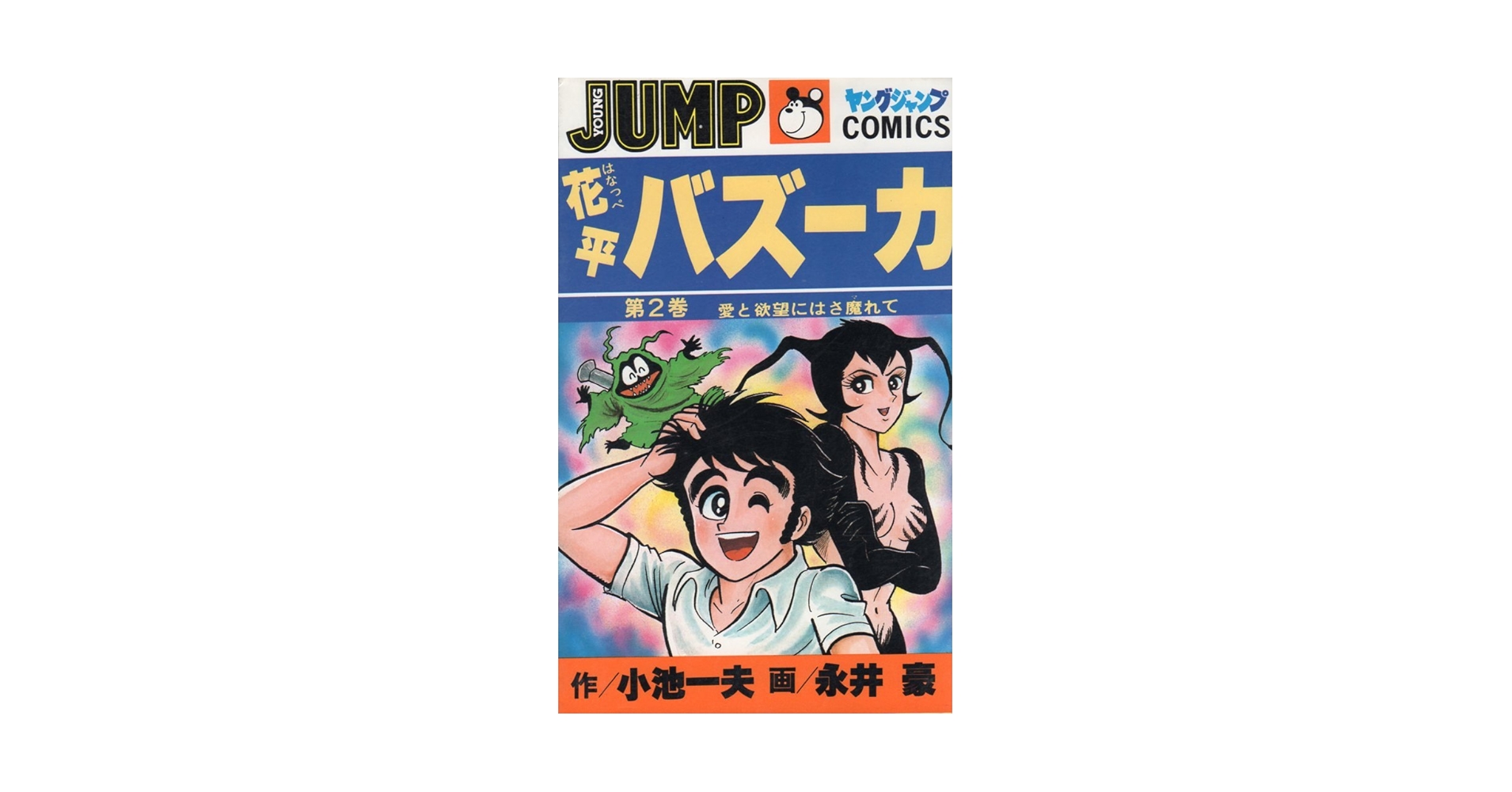 若バカさま　初版　2巻セット　永井豪　爆笑COMICS 若バカさま 初版 2巻セット 永井豪 爆笑COMICS 永井豪「若バカさま」