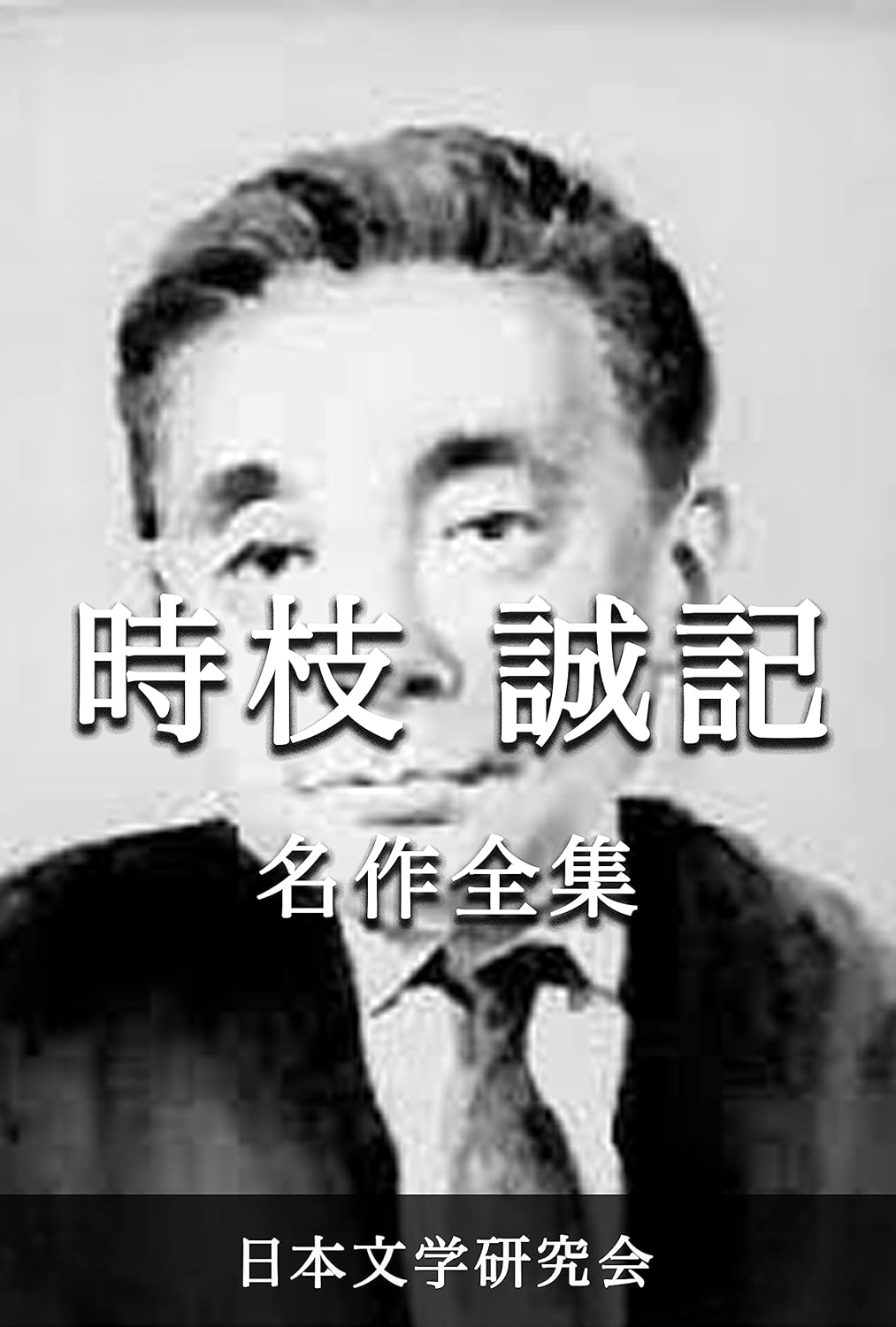 Tokieda Motoki Meisakuzenshu Nihonbungaku sakuhinzenshu