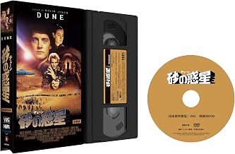 【300本限定】デューン／砂の惑星［日本語吹替版］VHS