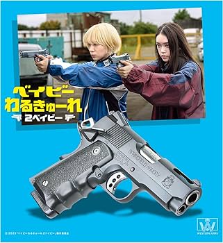 Amazon.co.jp: 【WAスーパーリアルガン】ベイビーわるきゅーれ 2