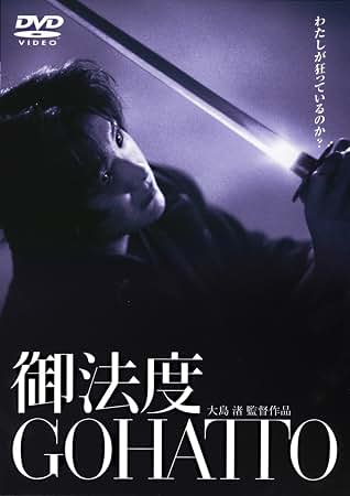 御法度 Gohatto (AKA Taboo) UK DVD Amazon.com: あの頃映画 「御法度 GOHATTO」 [DVD]