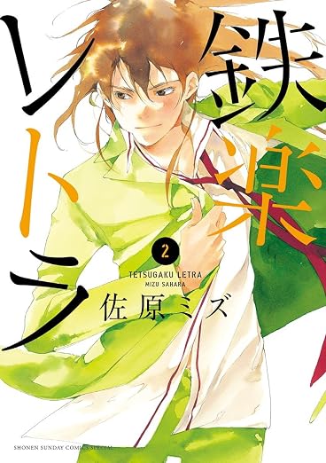 鉄楽レトラ 2巻