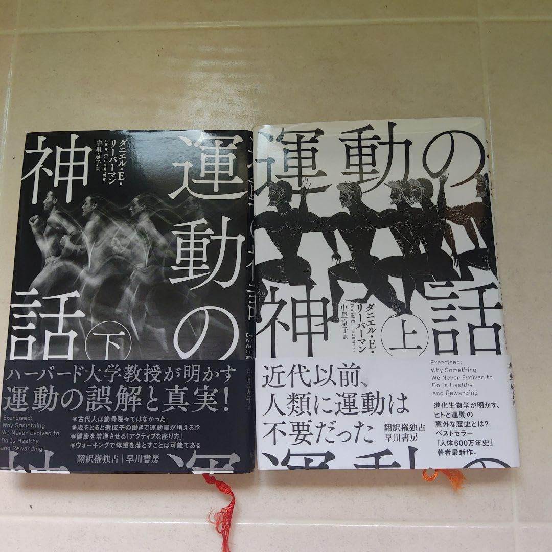 運動の神話 上・下セット