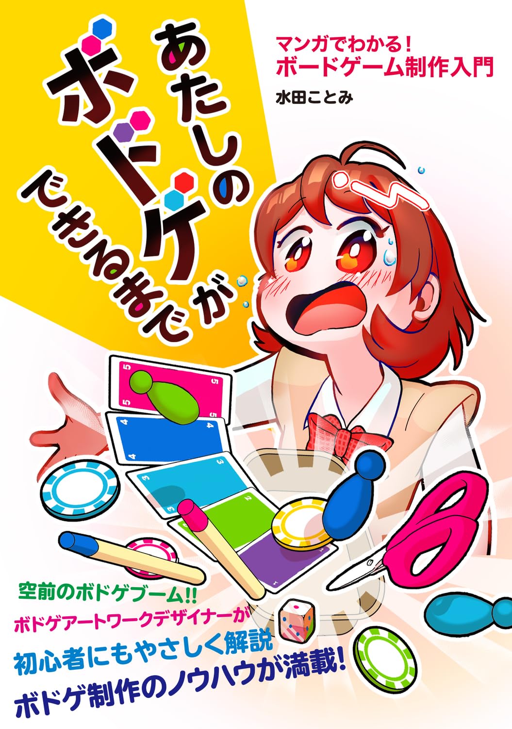 Amazon.co.jp: あたしのボドゲができるまで マンガでわかる! ボード