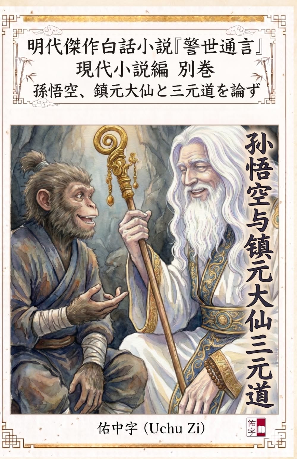 別巻　孫悟空、鎮元大仙と三元道を論ず (警世通言〜明代傑作白話小説の現代小説編〜)