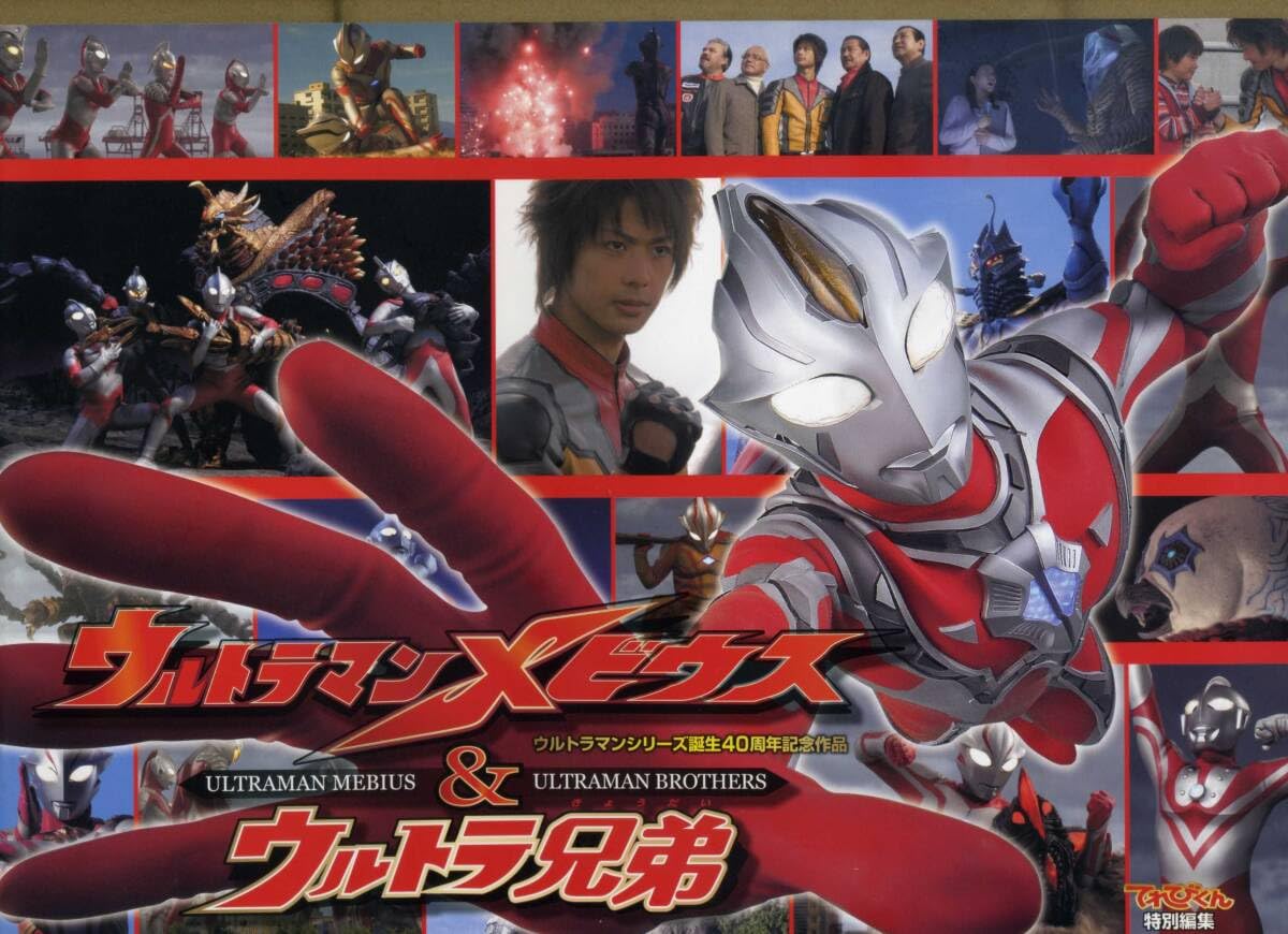 Amazon.co.jp: メビウス＆ウルトラ兄弟 のパンフレット 2006年