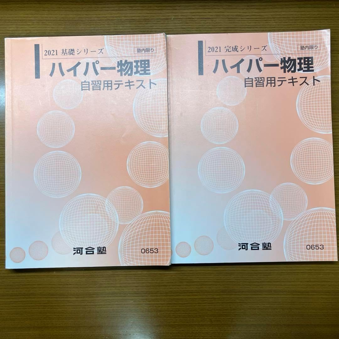 河合塾 ハイパー物理自習用テキスト 苑田先生 2021年 河合塾 ハイパー