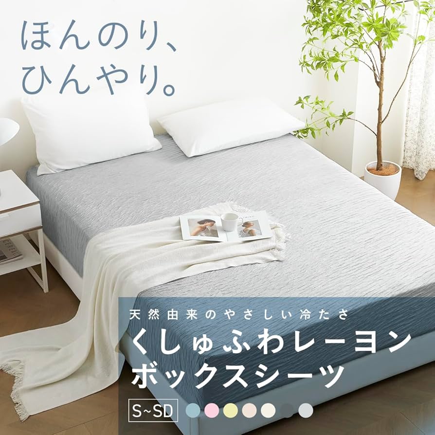 Amazon｜ボックスシーツ シングル 夏 冷感 くしゅふわ レーヨン