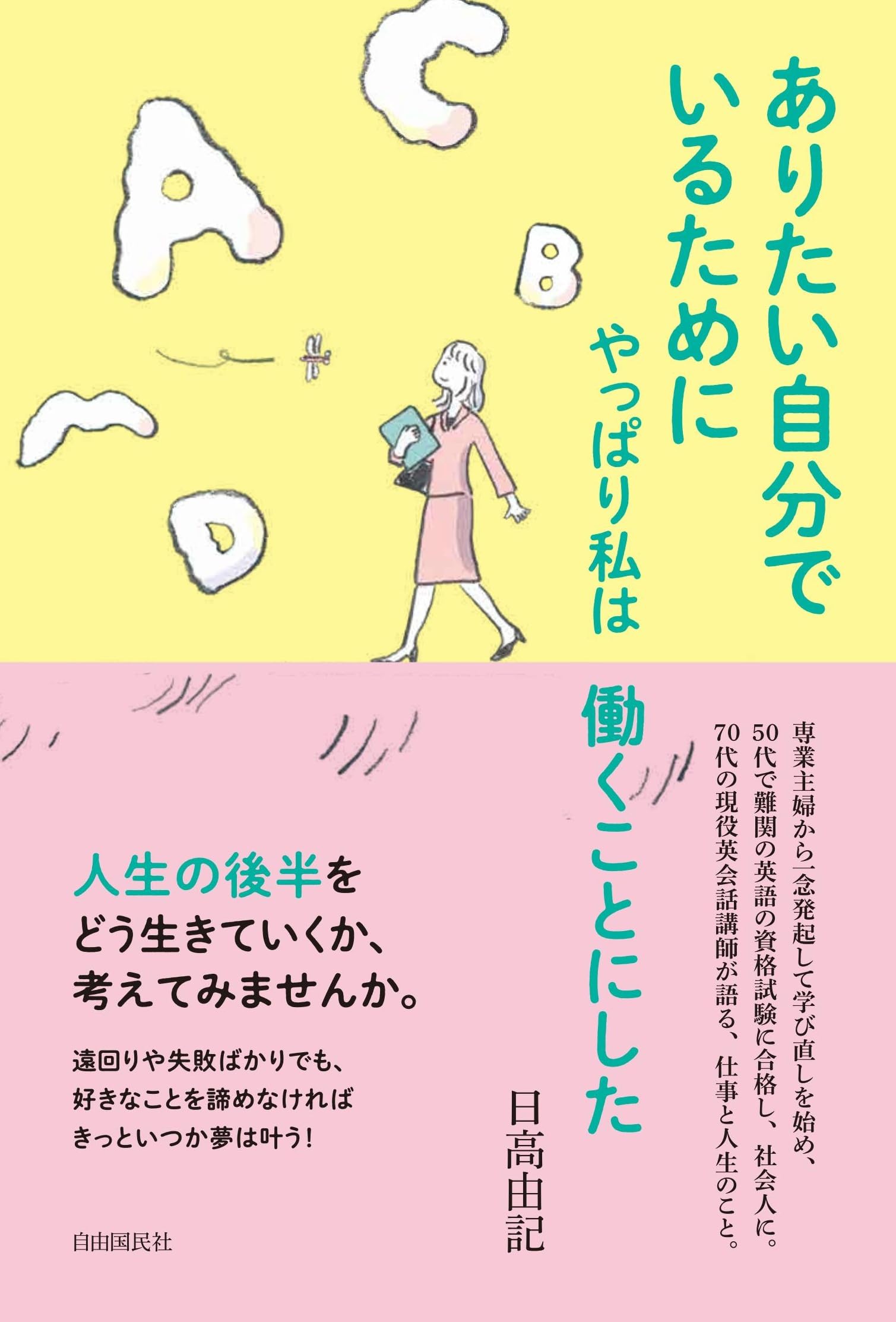 ありたい自分でいるためにやっぱり私は働くことにした | 日高 由記 |本