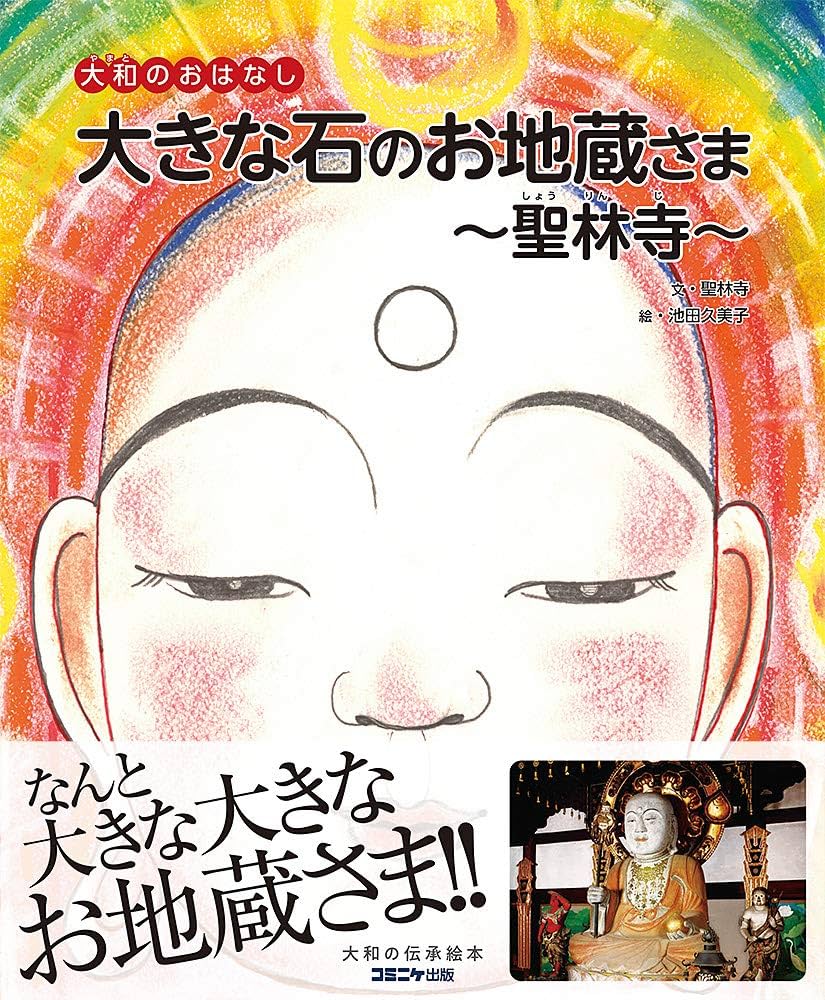 大きな石のお地蔵さま (大和のおはなし) | 文・聖林寺, 絵・池田久美子